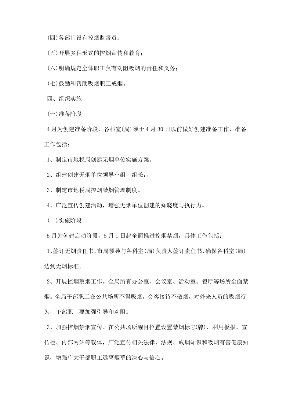 创建无烟单位工作计划范文_第2页