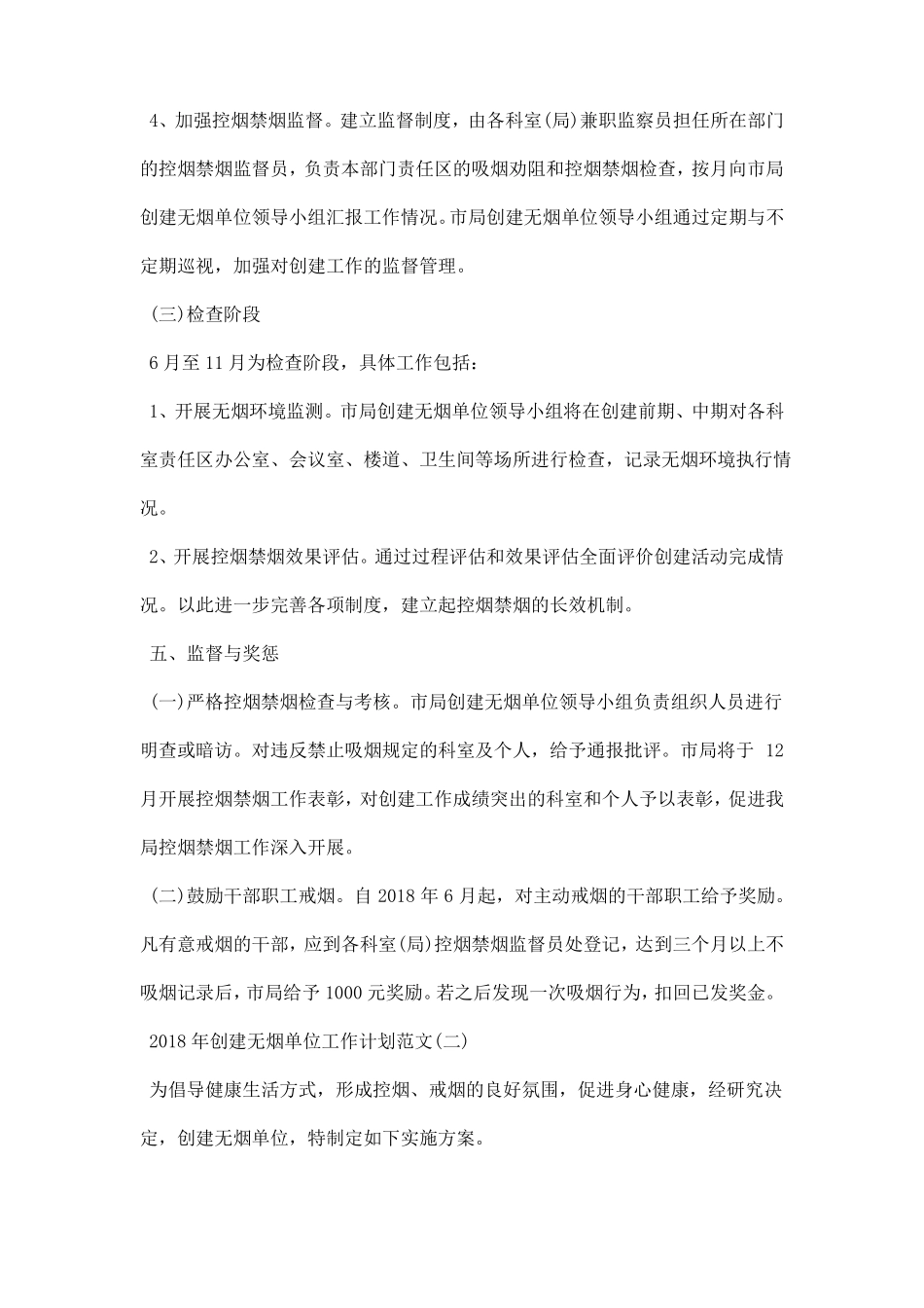 创建无烟单位工作计划范文_第3页