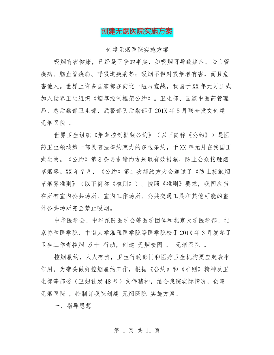 创建无烟医院实施方案_第1页