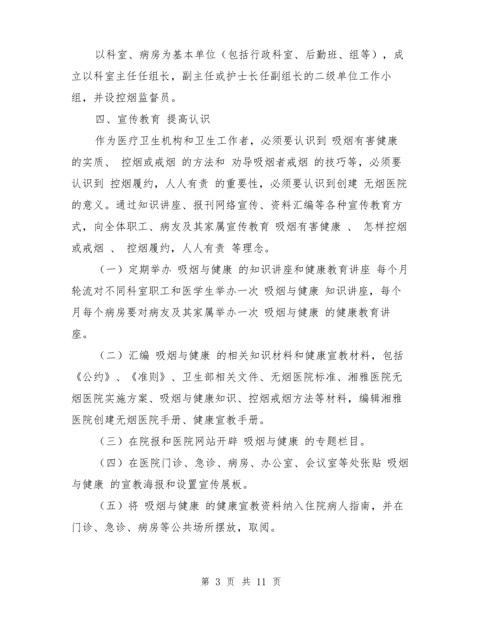 创建无烟医院实施方案_第3页