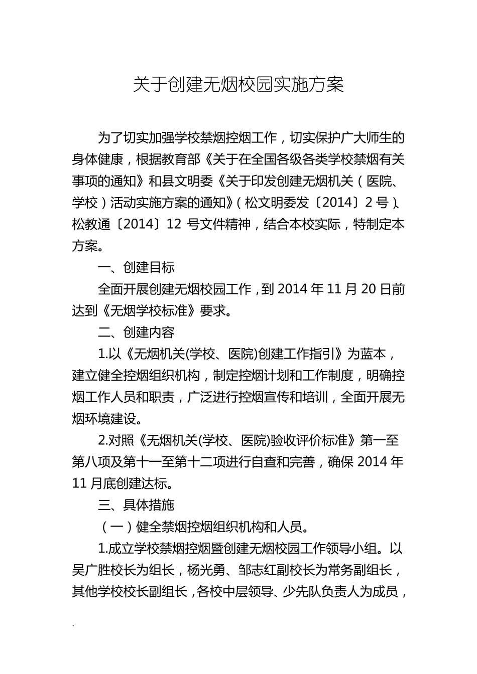 创建无烟校园实施与方案_第1页