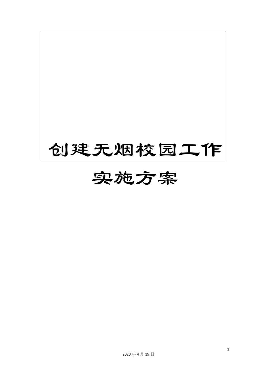 创建无烟校园工作实施方案_第1页