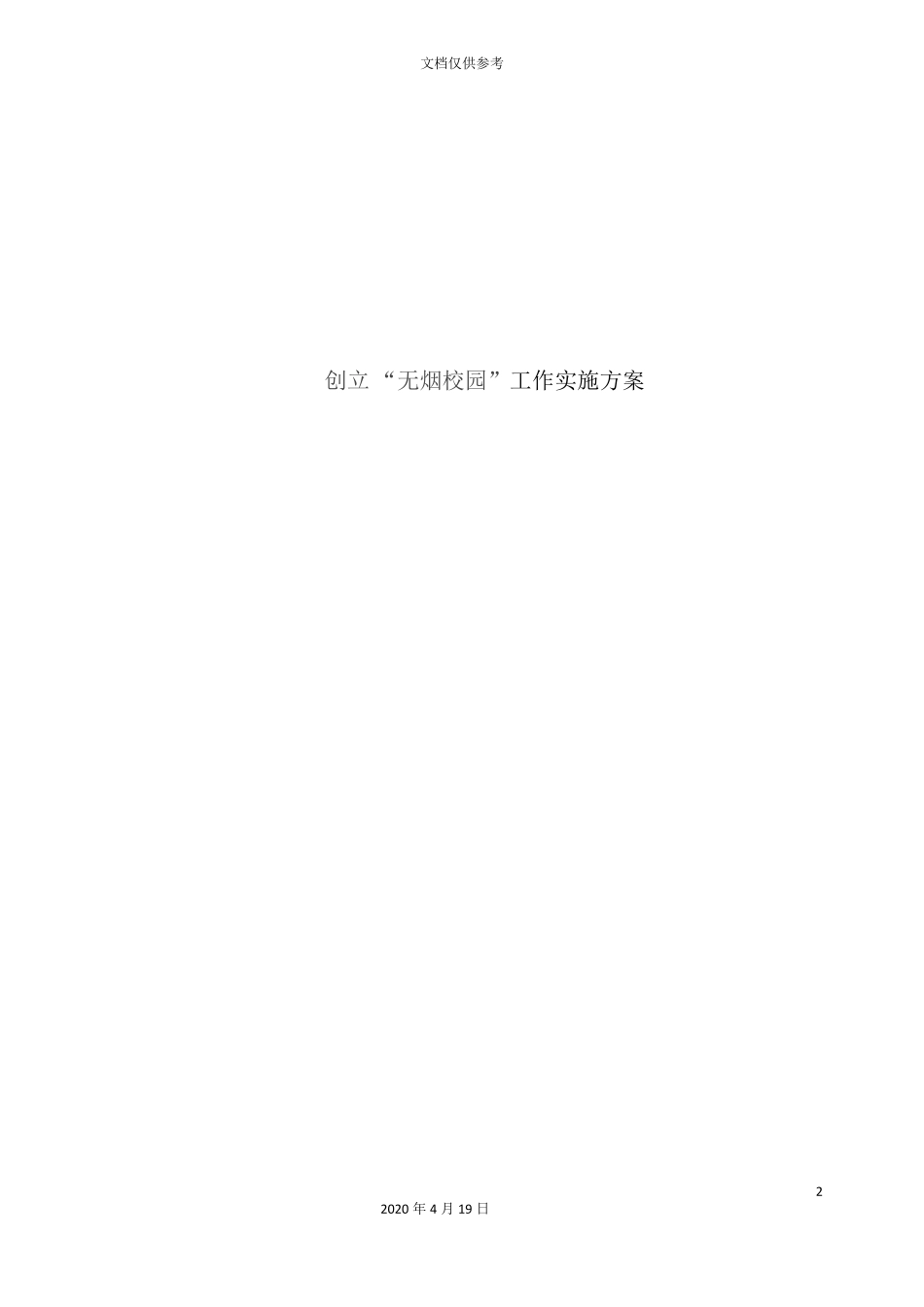 创建无烟校园工作实施方案_第2页