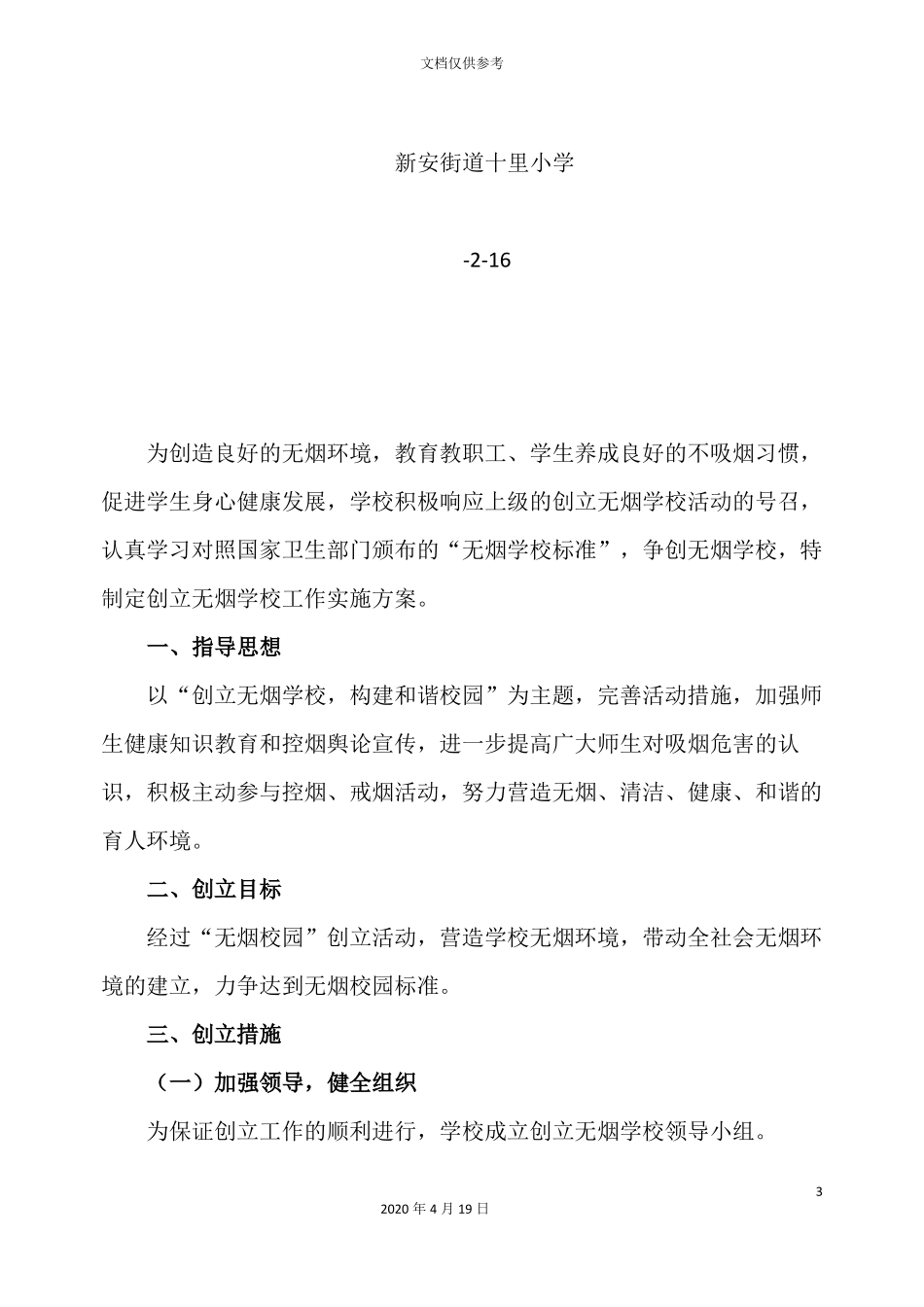 创建无烟校园工作实施方案_第3页