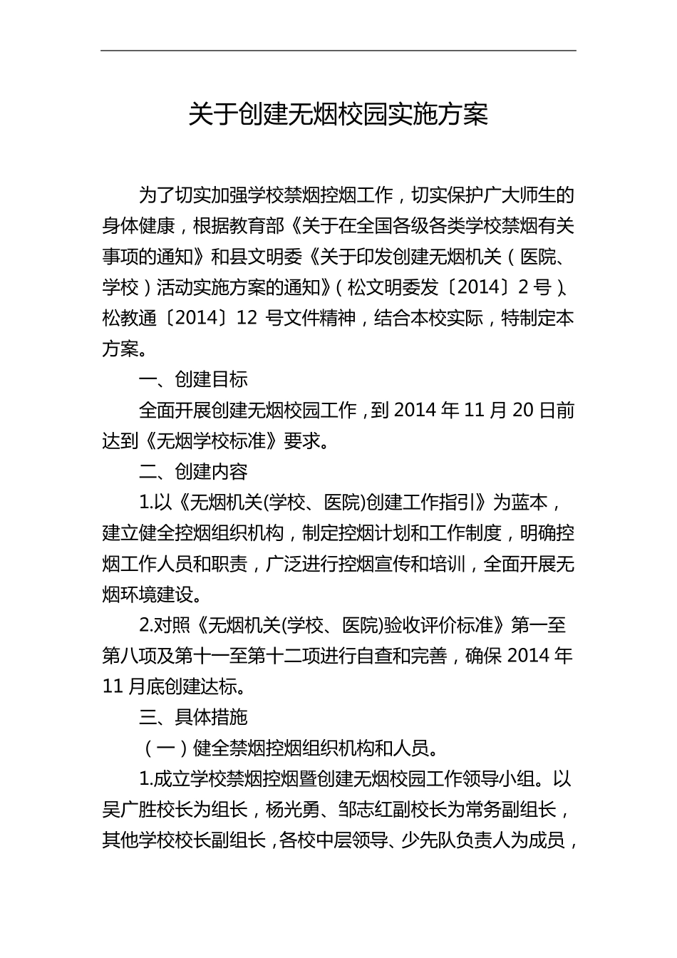 创建无烟校园实施计划方案_第1页