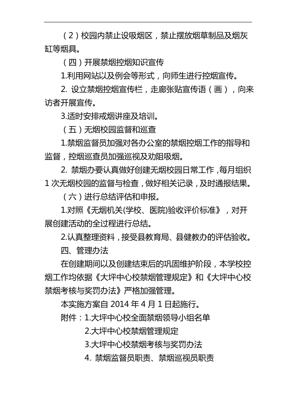 创建无烟校园实施计划方案_第3页
