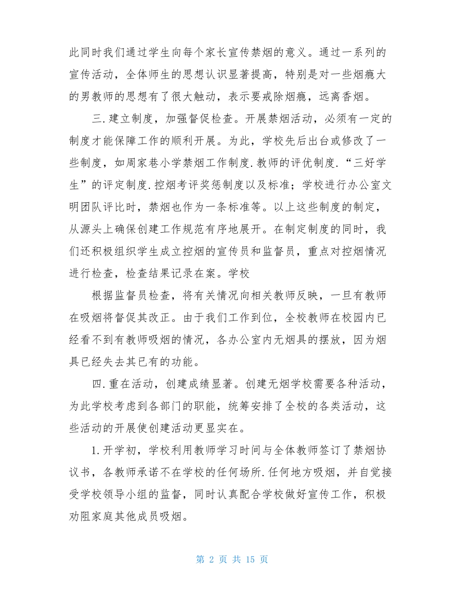 创建无烟学校的工作总结_第2页