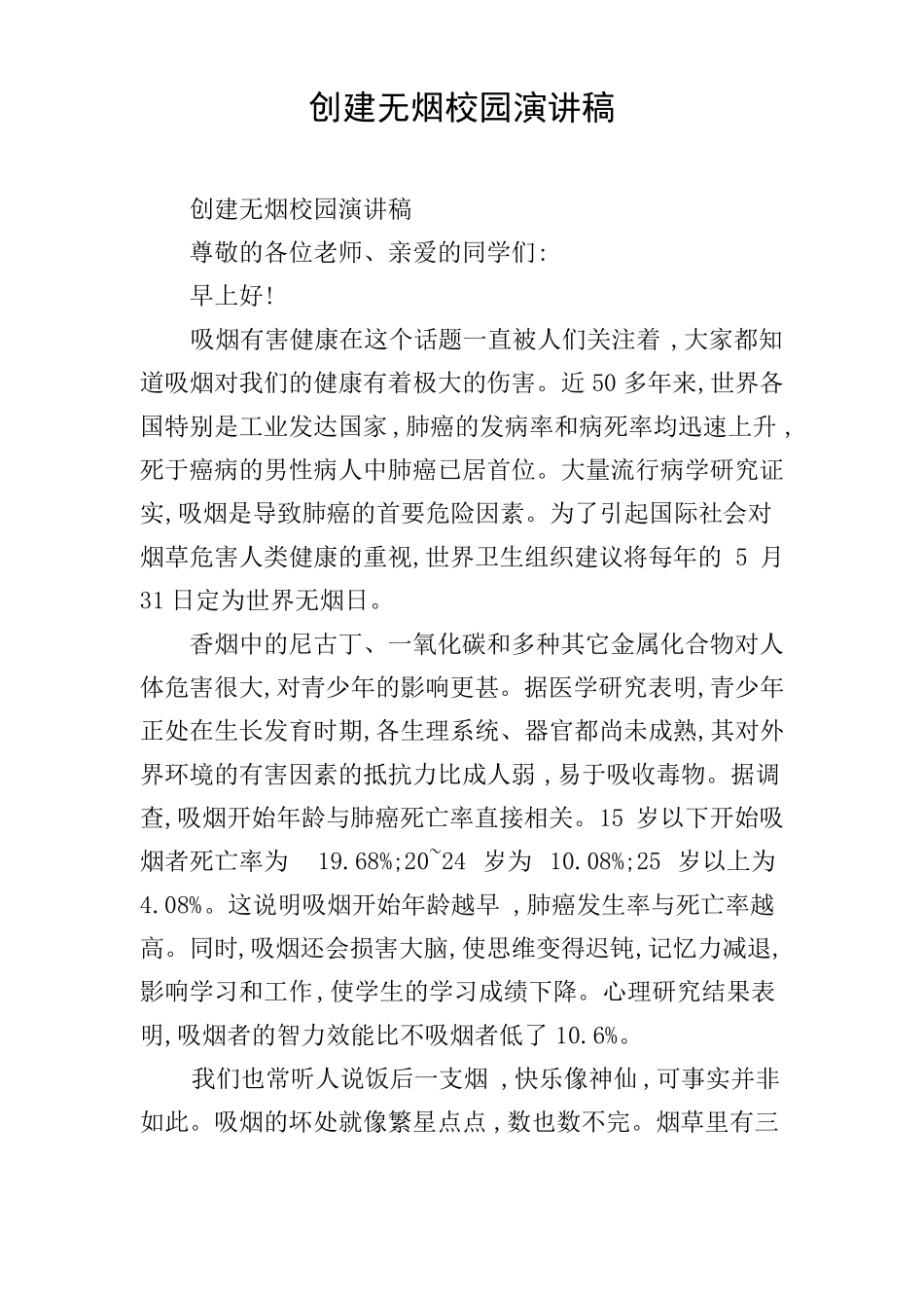 创建无烟校园演讲稿_第1页