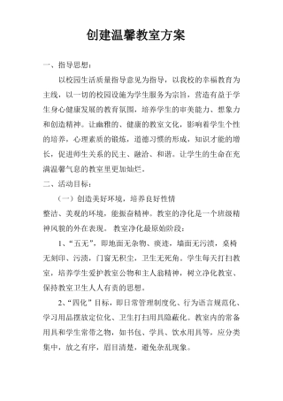 创建温馨教室方案