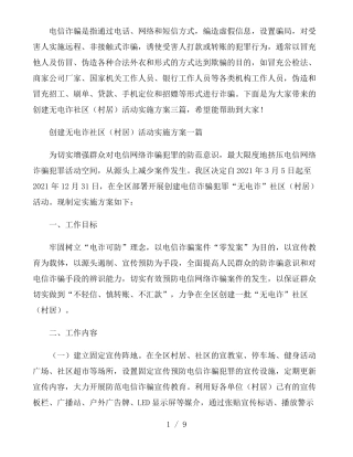 创建无电诈社区村居活动实施方案三篇