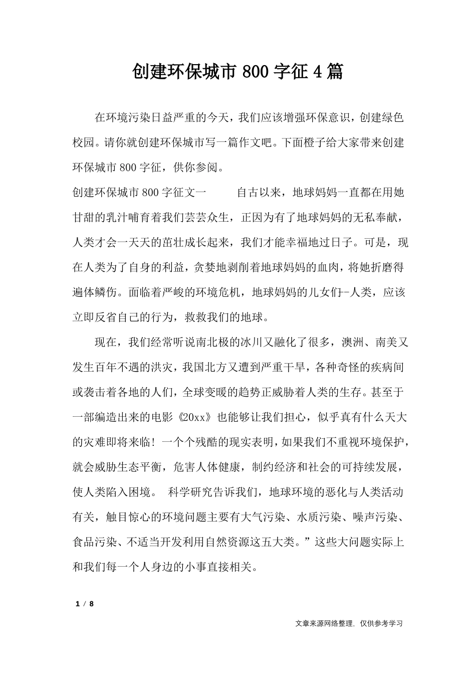 创建环保城800字征4篇_作文专题_第1页
