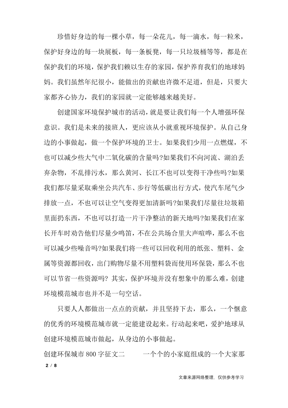 创建环保城800字征4篇_作文专题_第2页