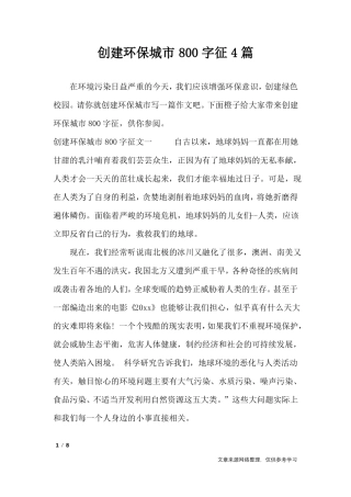 创建环保城800字征4篇_作文专题
