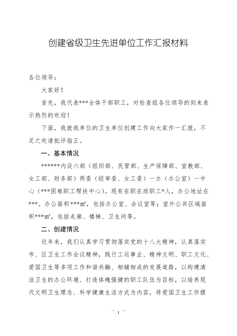 创建级卫生先进单位汇报材料_第1页