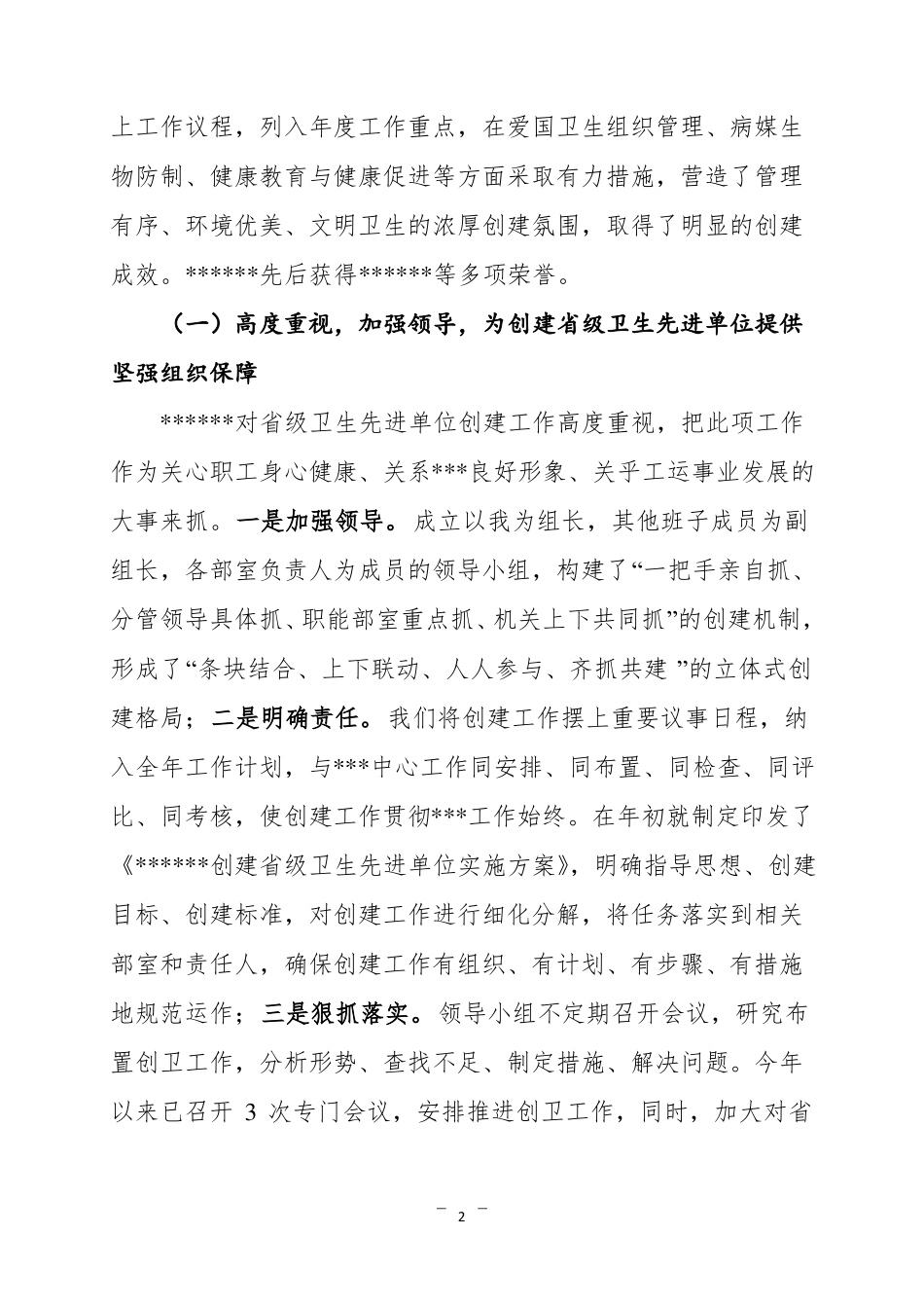 创建级卫生先进单位汇报材料_第2页