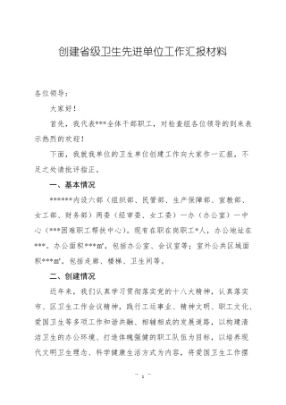 创建级卫生先进单位汇报材料