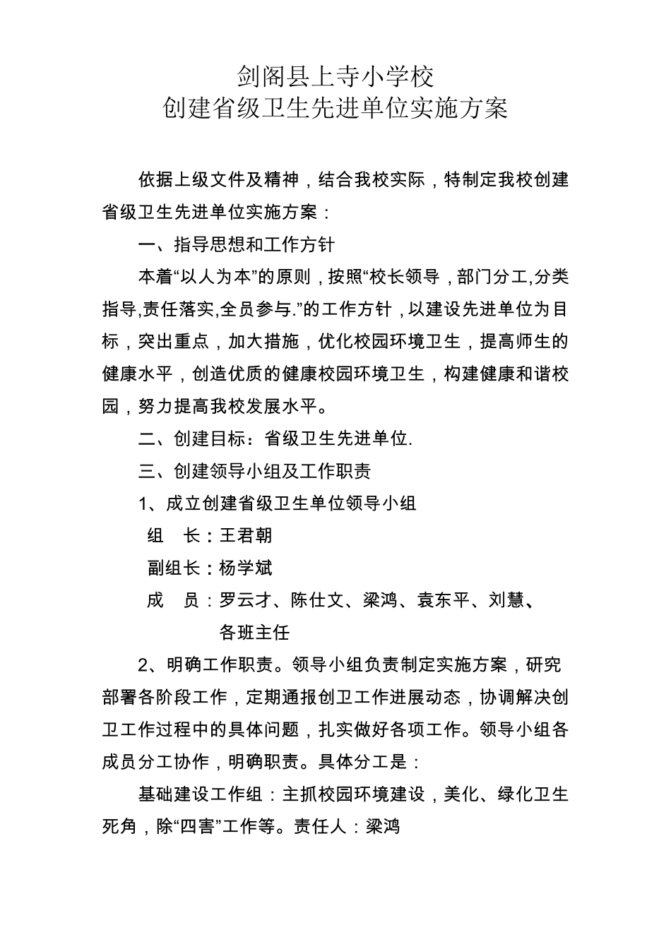 创建级卫生先进单位实施方案_第1页