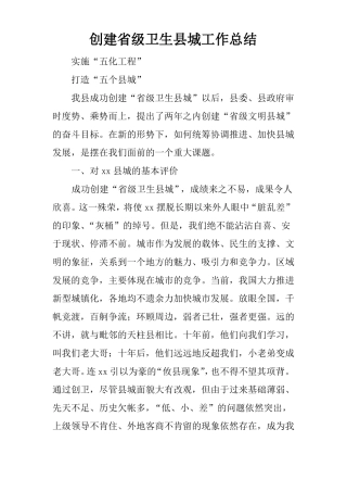 创建级卫生城工作总结