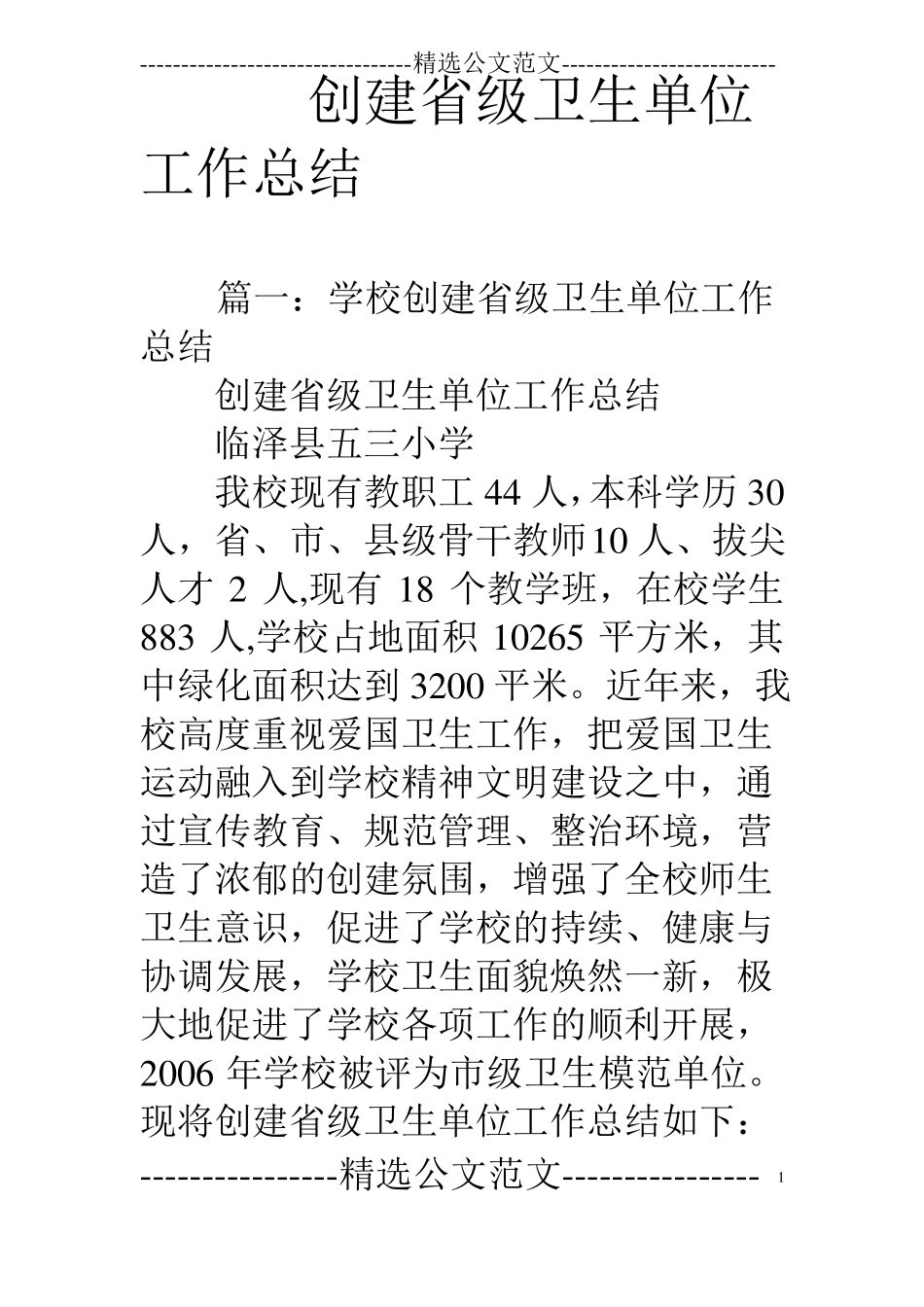 创建级卫生单位工作总结_第1页