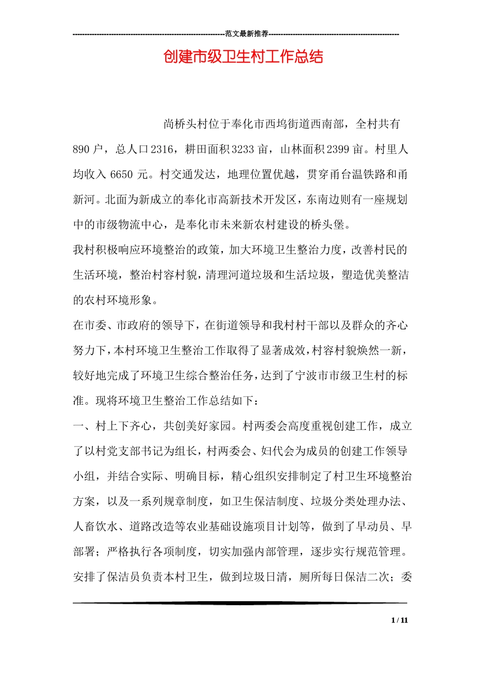 创建级卫生村工作总结_第1页