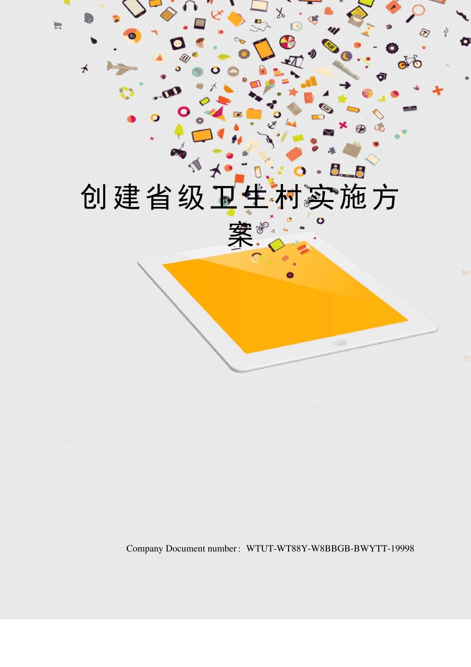 创建级卫生村实施方案_第1页