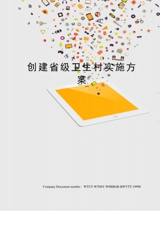 创建级卫生村实施方案