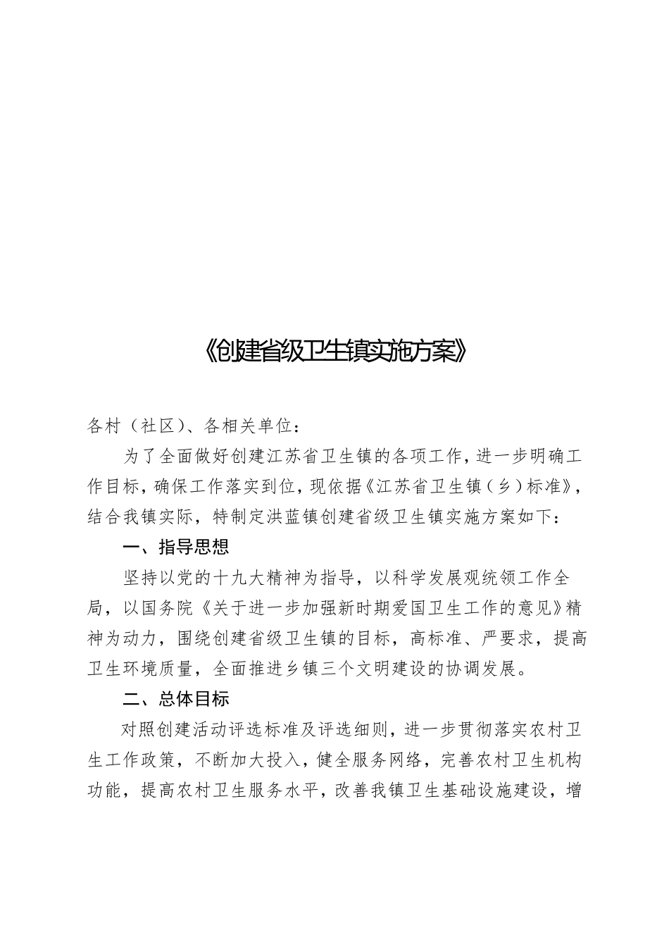 创建级卫生镇实施方案_第1页