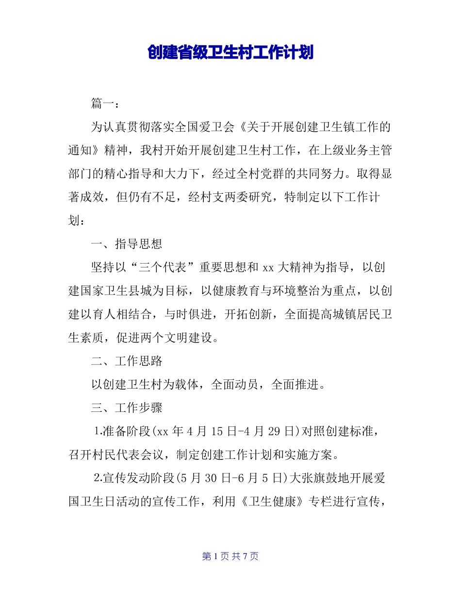 创建级卫生村工作计划_第1页