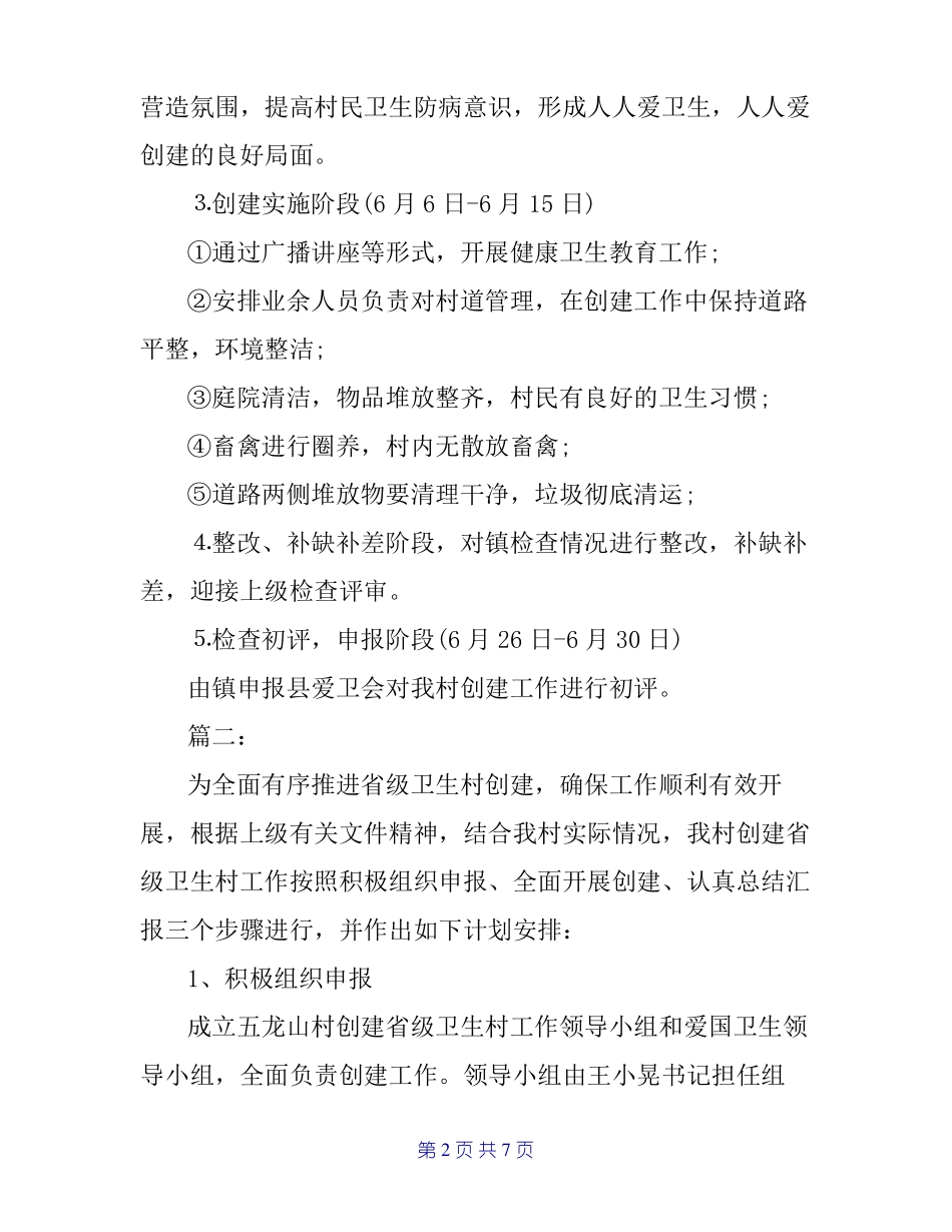 创建级卫生村工作计划_第2页
