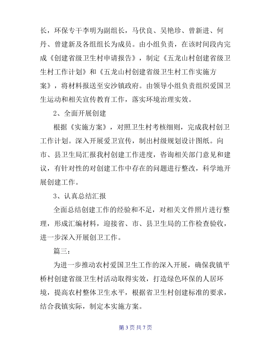 创建级卫生村工作计划_第3页