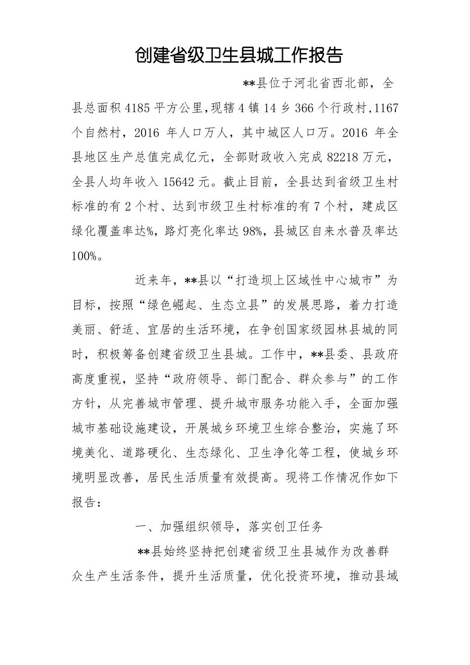 创建级卫生城工作报告_第1页