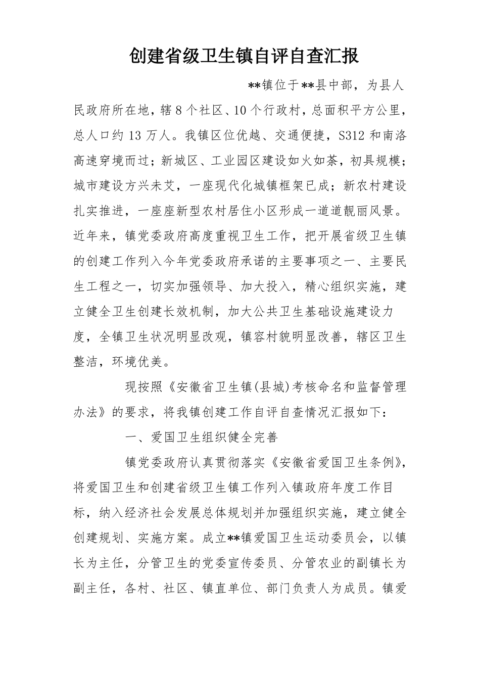 创建级卫生镇自评自查汇报_第1页