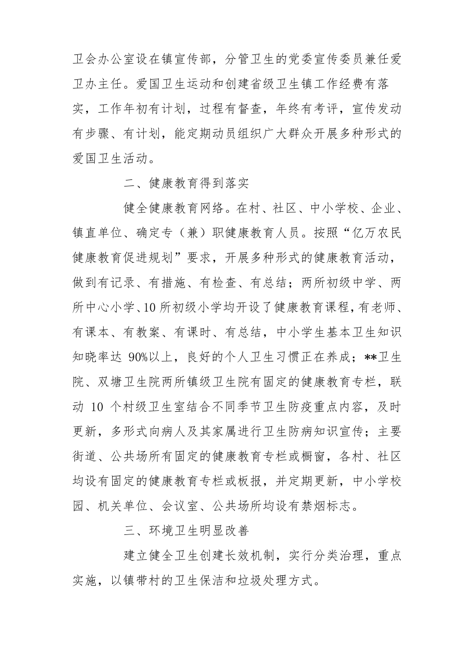 创建级卫生镇自评自查汇报_第2页