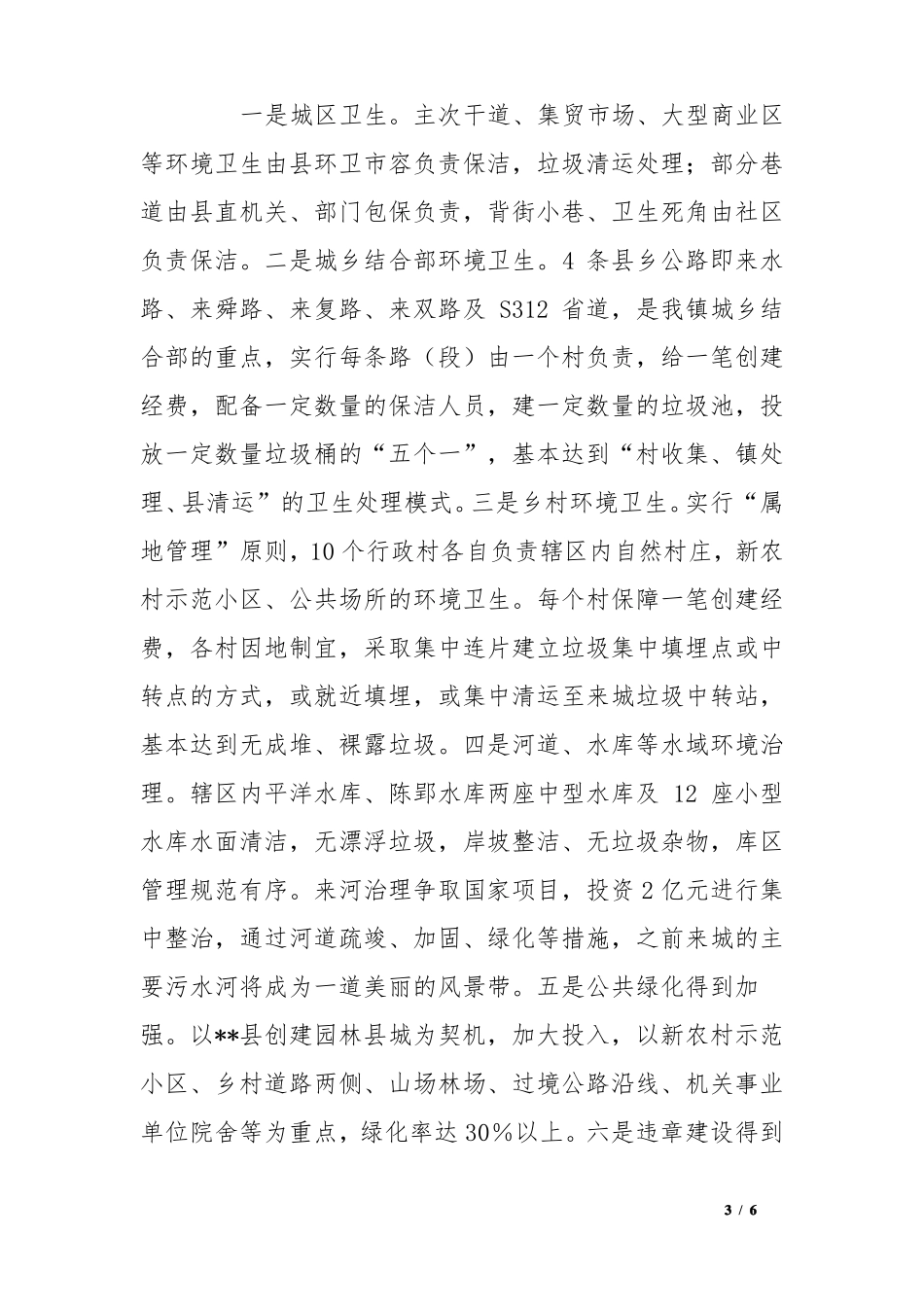 创建级卫生镇自评自查汇报_第3页