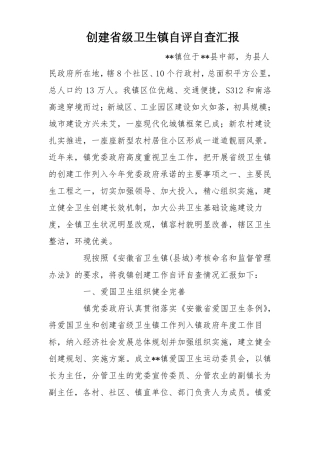 创建级卫生镇自评自查汇报