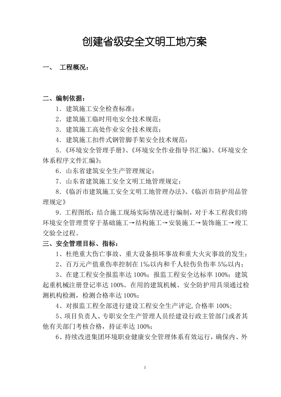 创建级安全文明工地方案_第1页