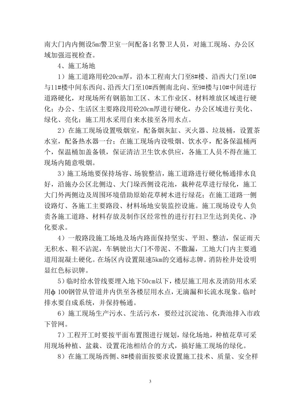 创建级安全文明工地方案_第3页