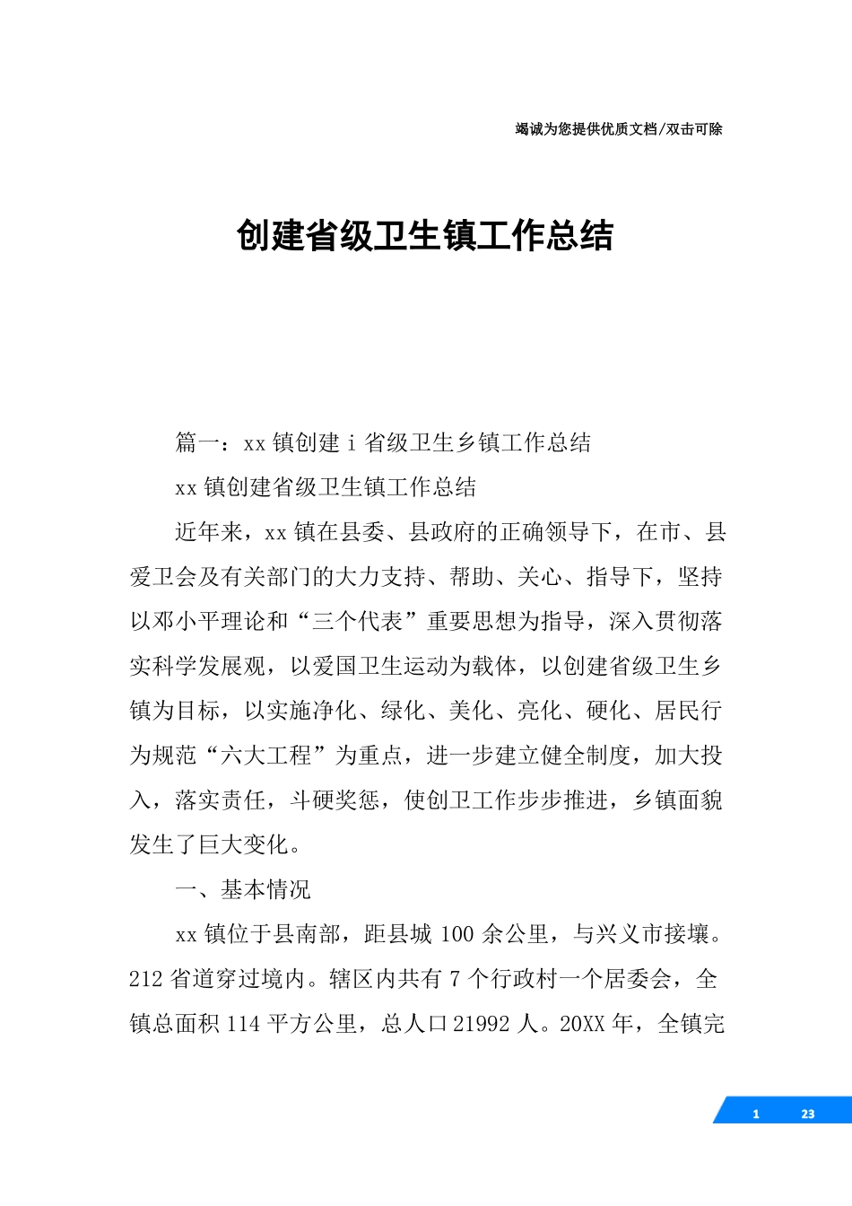 创建级卫生镇工作总结_第1页