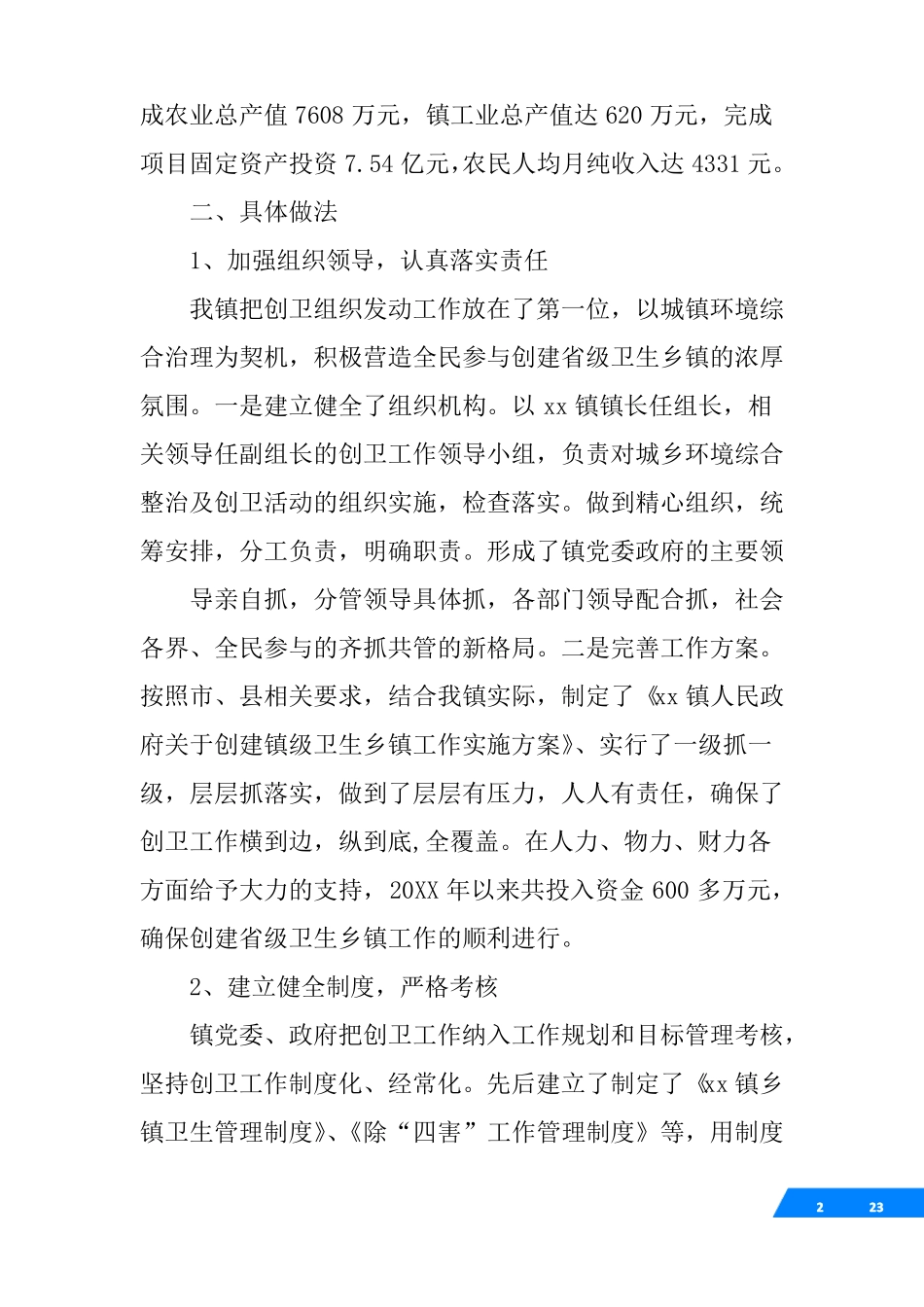 创建级卫生镇工作总结_第2页