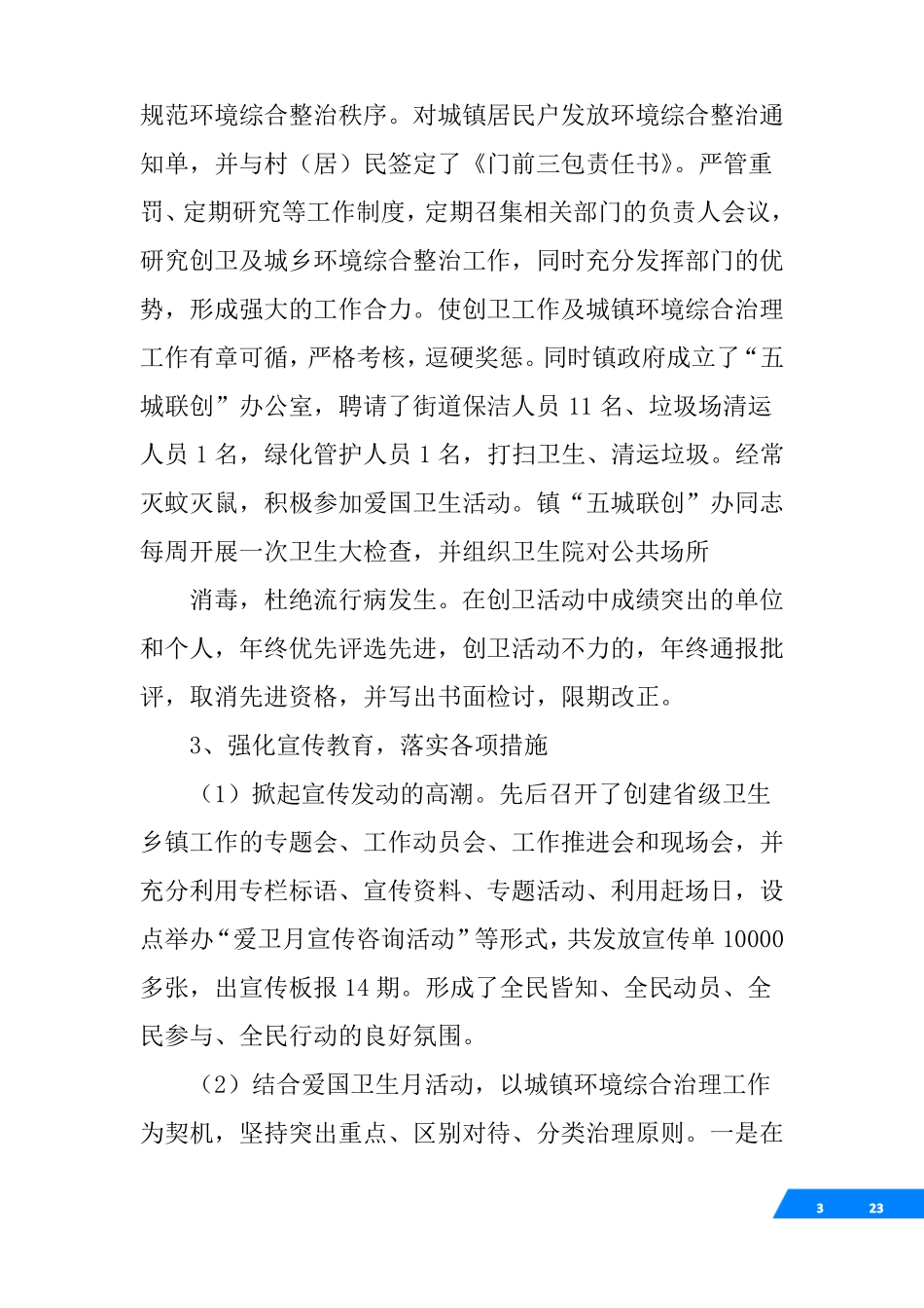 创建级卫生镇工作总结_第3页
