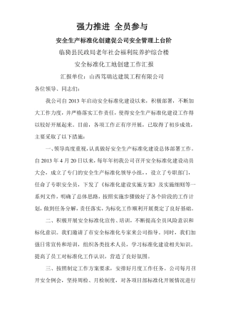 创建级安全文明工地汇报材料