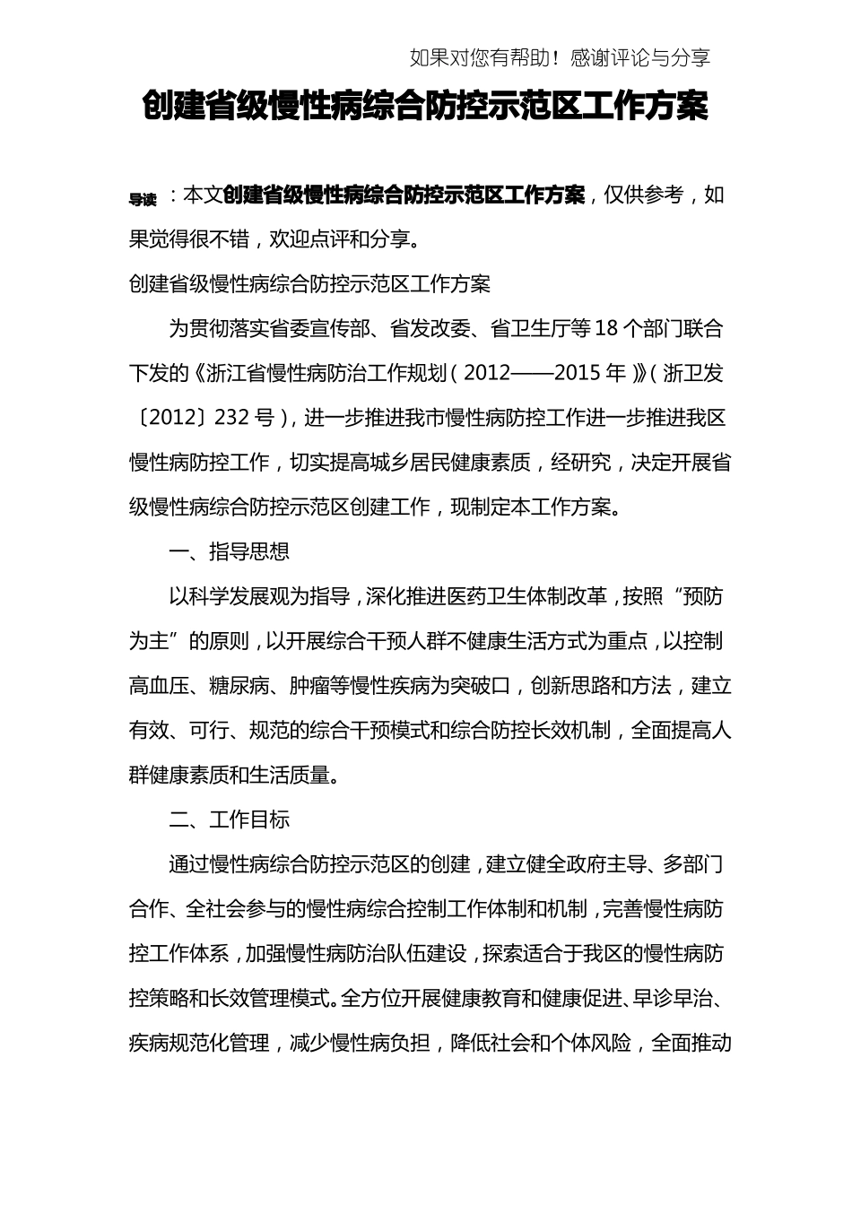 创建级慢性病综合防控示范区工作方案_第1页