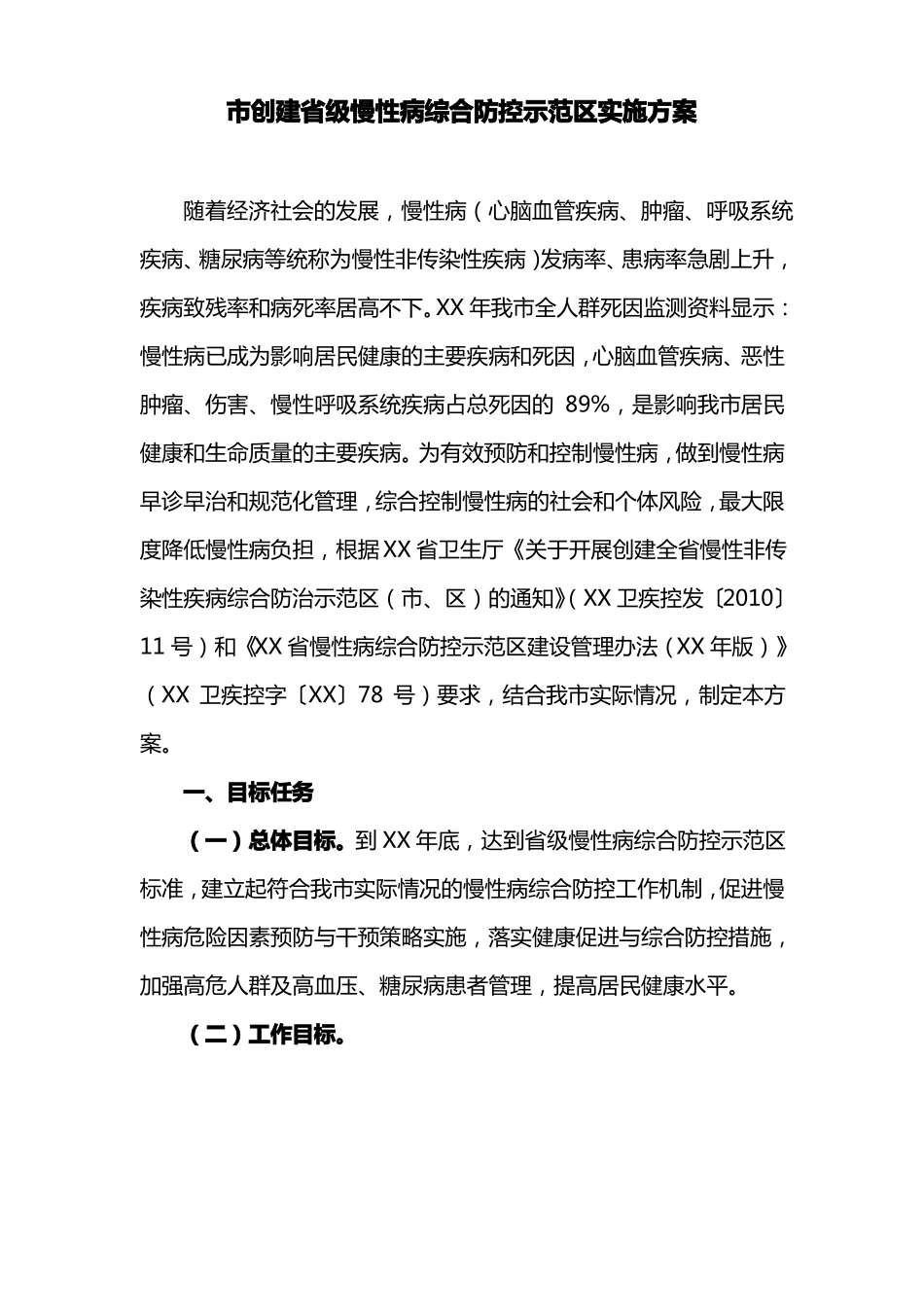 创建级慢性病综合防控示范区实施方案_第1页