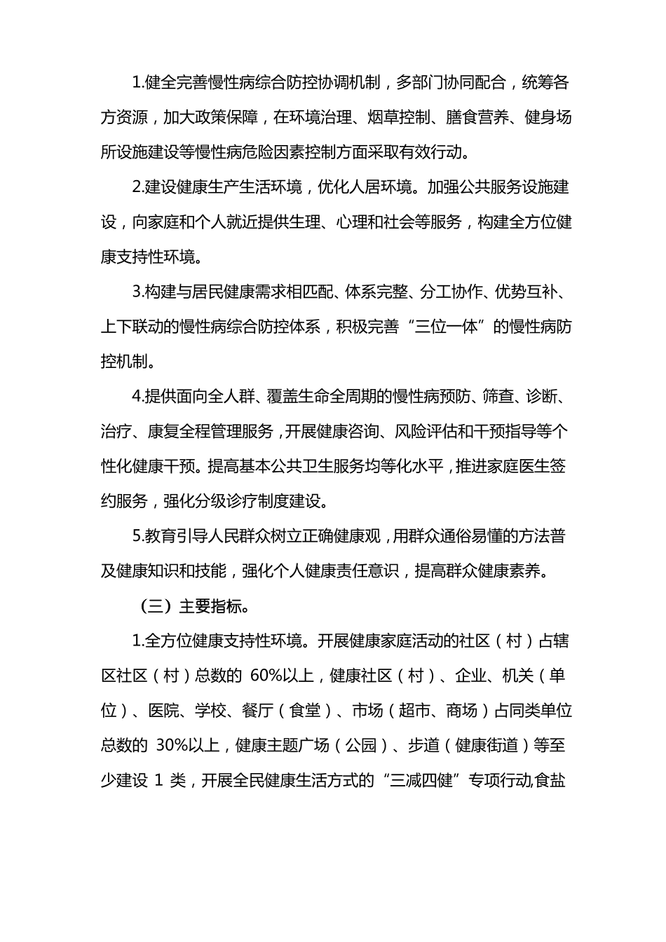 创建级慢性病综合防控示范区实施方案_第2页