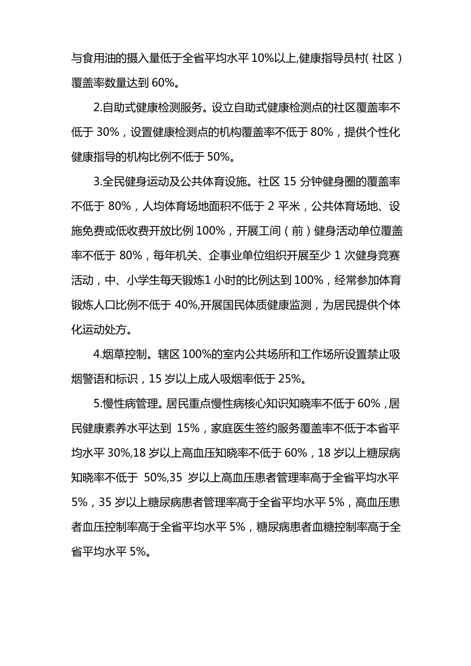 创建级慢性病综合防控示范区实施方案_第3页