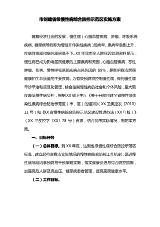 创建级慢性病综合防控示范区实施方案