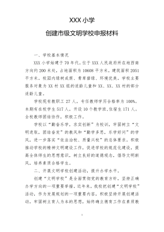 创建级文明学校申报材料