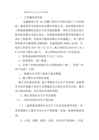 创建级安全文明工地方案及措施
