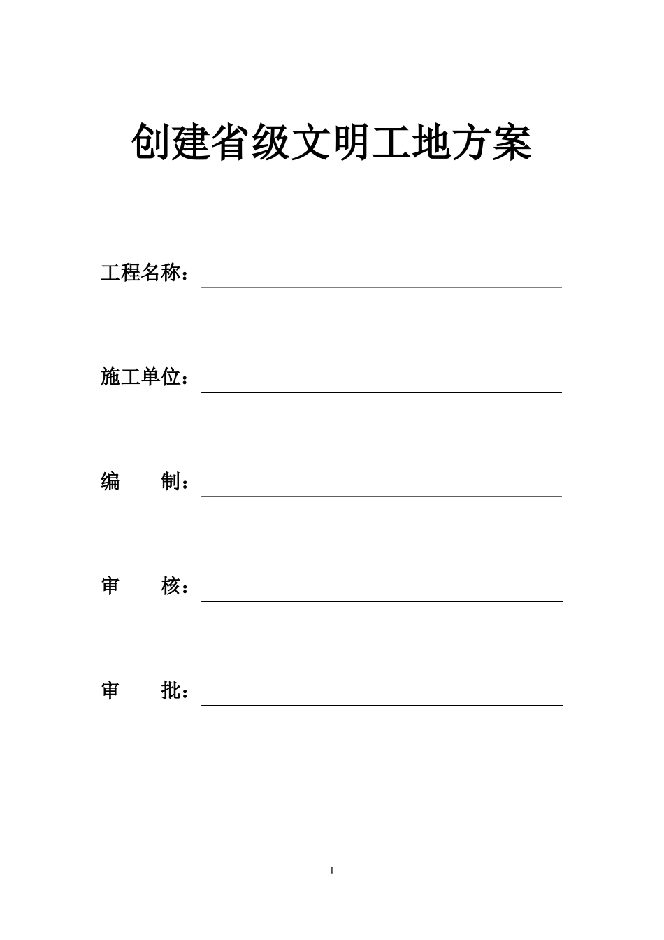 创建级文明工地的方案_第1页