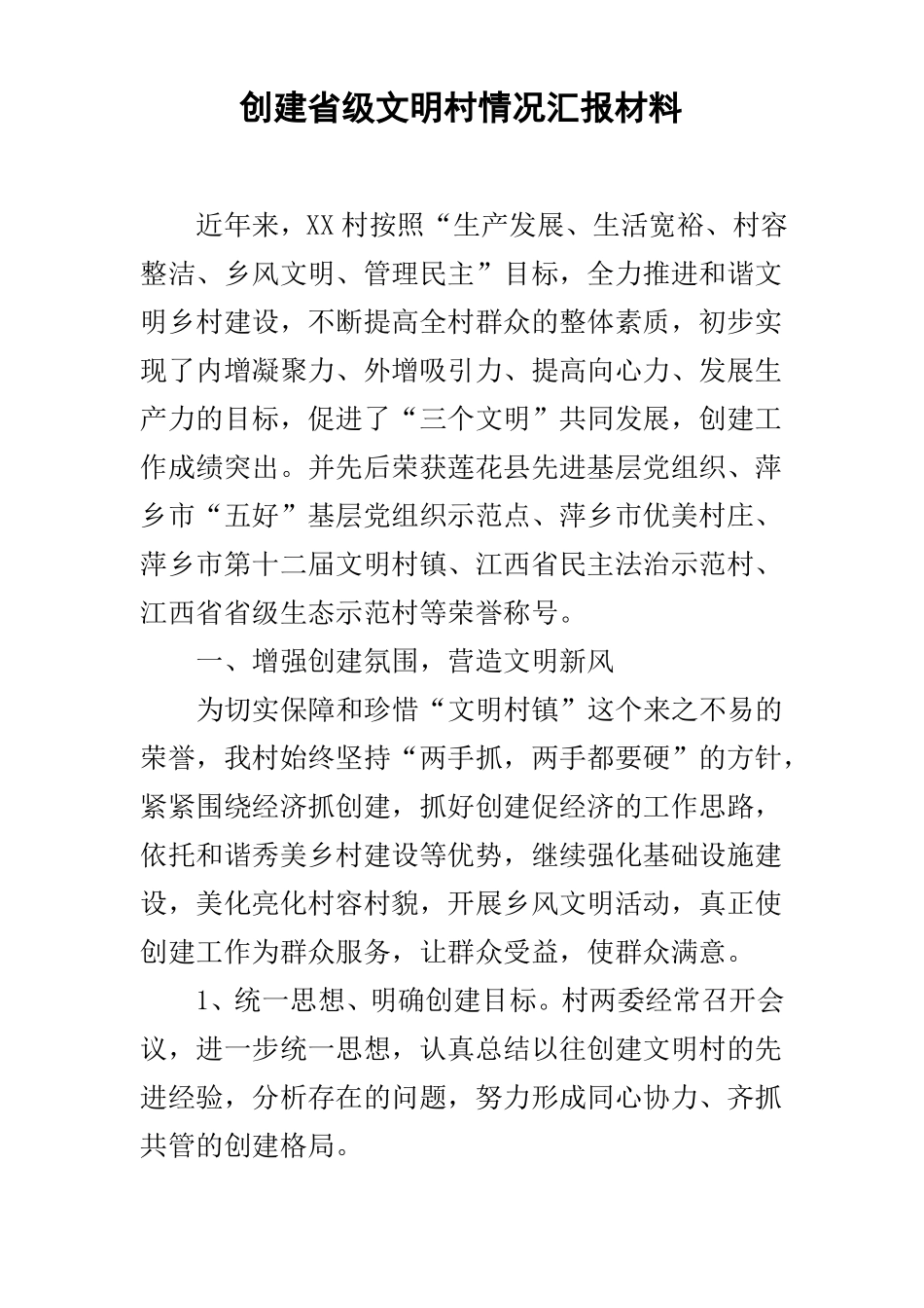 创建级文明村情况汇报材料_第1页